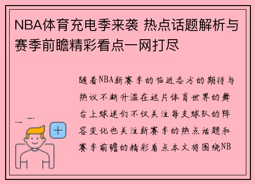 NBA体育充电季来袭 热点话题解析与赛季前瞻精彩看点一网打尽