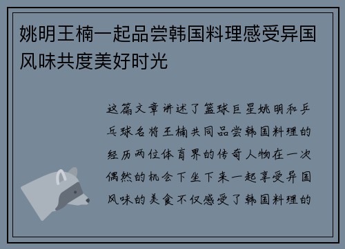 姚明王楠一起品尝韩国料理感受异国风味共度美好时光