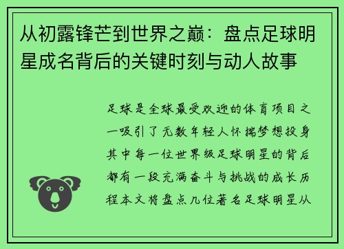 从初露锋芒到世界之巅：盘点足球明星成名背后的关键时刻与动人故事