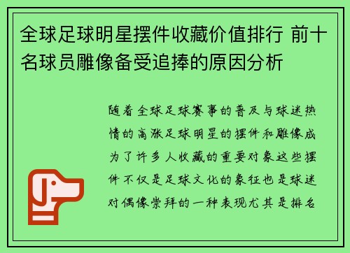 全球足球明星摆件收藏价值排行 前十名球员雕像备受追捧的原因分析